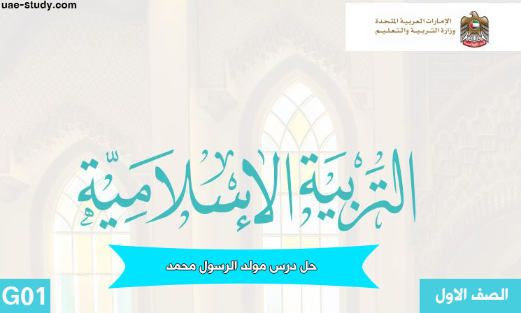 بوربوينت مولد الرسول للصف الاول بوربوينت مولد الرسول للصف الاول
