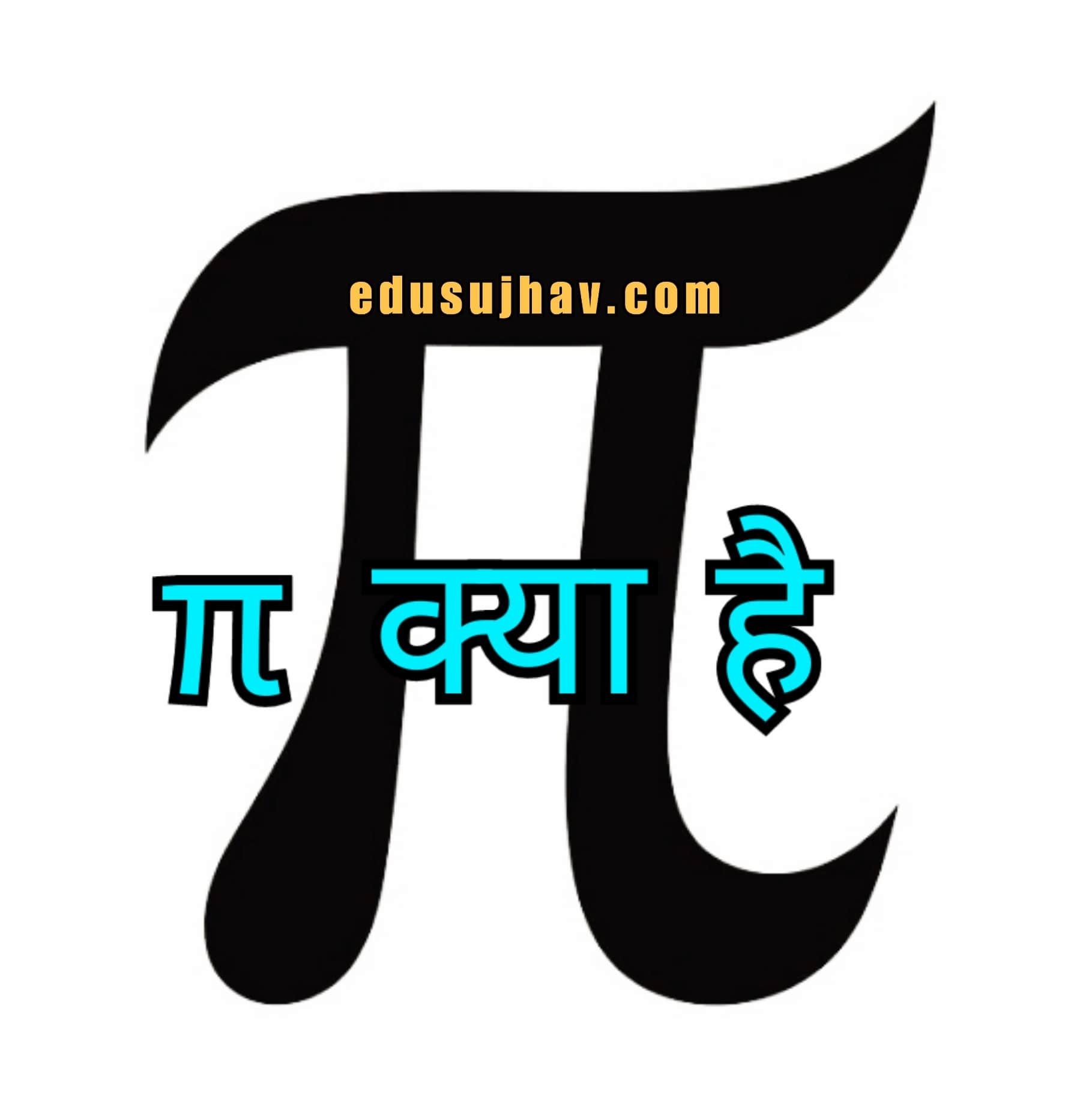 Pie kya hai in hindi 2021