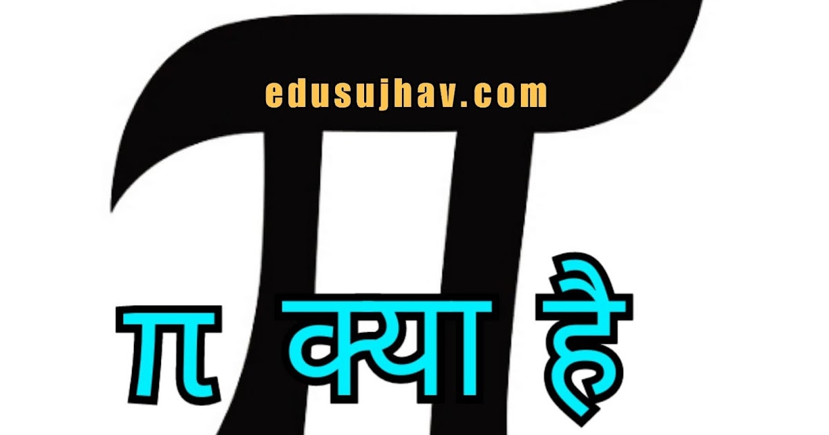 Pie kya hai in hindi 2021