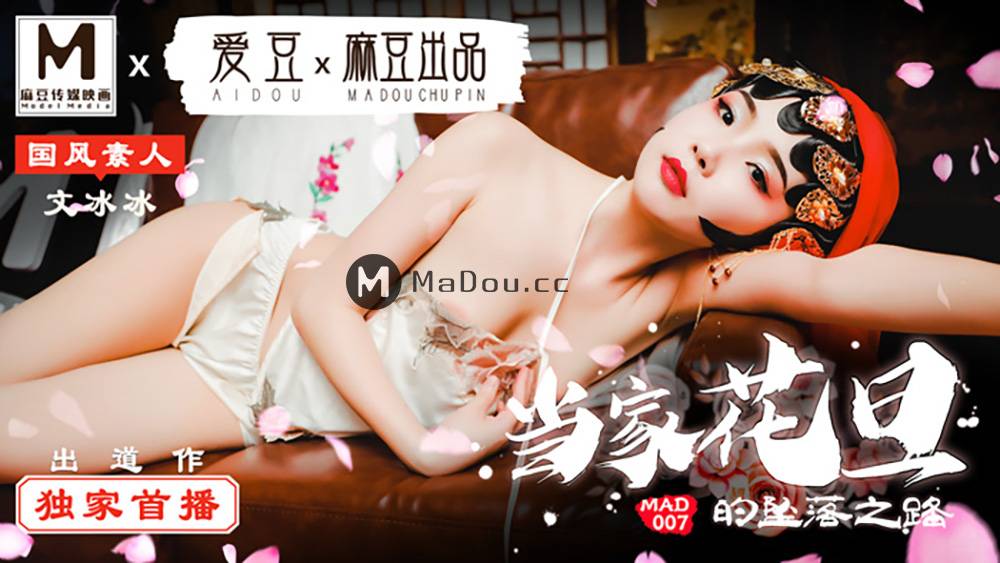 MAD007国风素人文冰冰.当家花旦的坠落之路.麻豆爱豆联合出品中文原版收藏