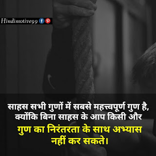 [30+] साहस और हिम्मत जगाने वाले अनमोल विचार | Best Courage Quotes In Hindi