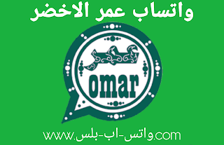 تحميل واتساب عمر الاخضر Ob4Whatsapp احدث إصدار, تنزيل ob4whatsapp, تحديث واتس اب عمر الاخضر ضد الحظر، تنزيل واتساب عمر الاخضر، واتس عمر الاخضر apk