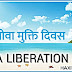 गोवा मुक्ति दिवस कब और क्यों मनाया जाता है? जाने Goa Liberation Day का इतिहास
