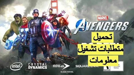 متطلبات تشغيل لعبة Marvel's Avengers , تحميل و معلومات