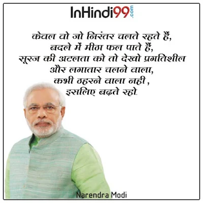 Narendra Modi Quotes in Hindi  Images नरेन्द्र मोदी के सर्वश्रेष्ठ सुविचार, अनमोल वचन
