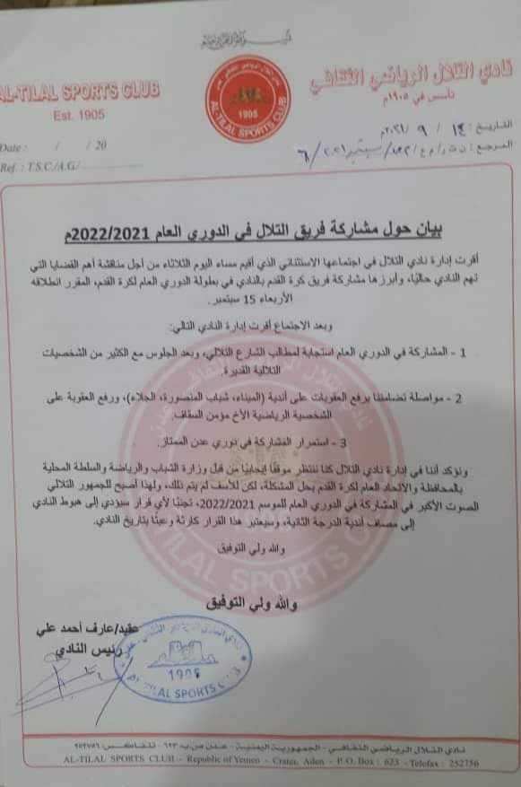 عميد الانديه اليمنيه ..التلال ..يتوجة صباح يوم غد الاربعاء لمدينة سئيون للمشاركة في منافسات الدوري العام لكرة القدم