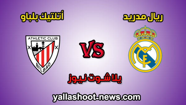 مشاهدة مباراة ريال مدريد وأتلتيك بلباو مباشر يلا شوت الجديد اليوم 22-12-2019 في الدوري الاسباني مشاهدة مباراة ريال مدريد وأتلتيك بلباو مباشر يلا شوت الجديد اليوم 22-12-2019 في الدوري الاسباني
