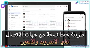 كيفية حفظ نسخة احتياطية من جهات الاتصال علي الاندرويد والايفون - عالم المعلومات