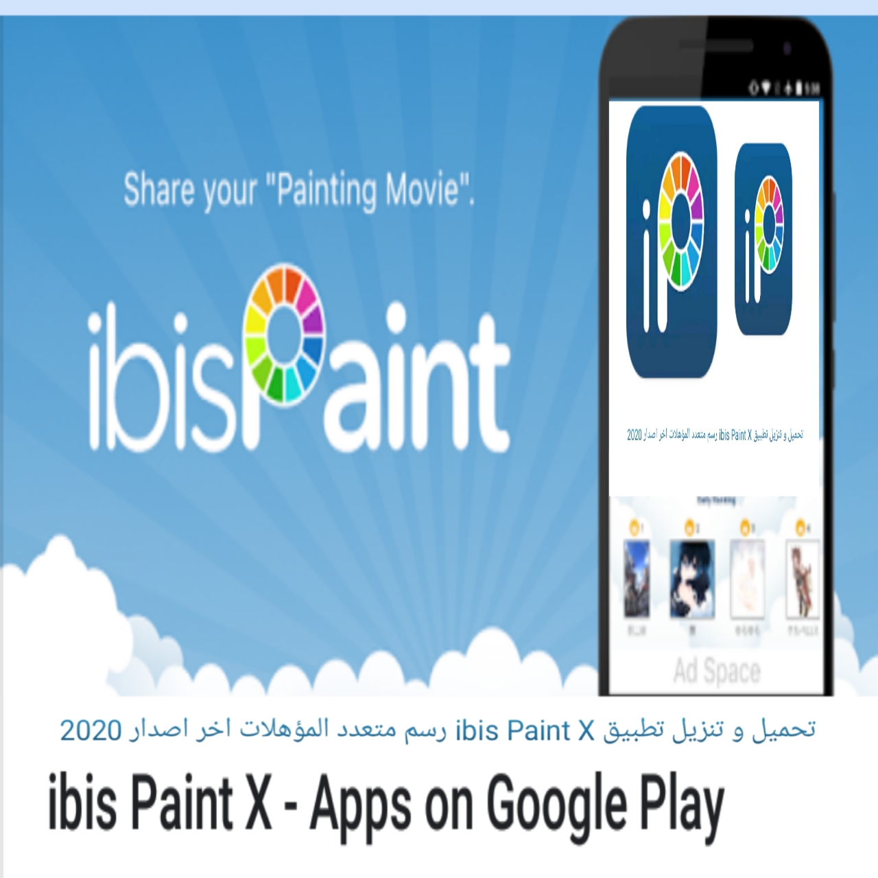 تحميل و تنزيل تطبيق ibis Paint X رسم متعدد المؤهلات اخر اصدار 2020