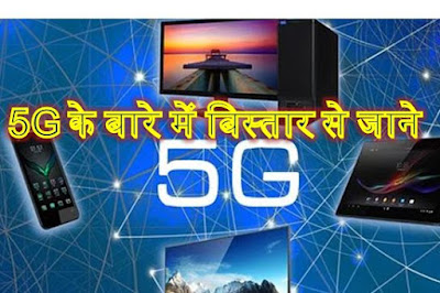 5g network technology, 5g kya hai, 5g internet speed, what is 5g, 5g in hindi