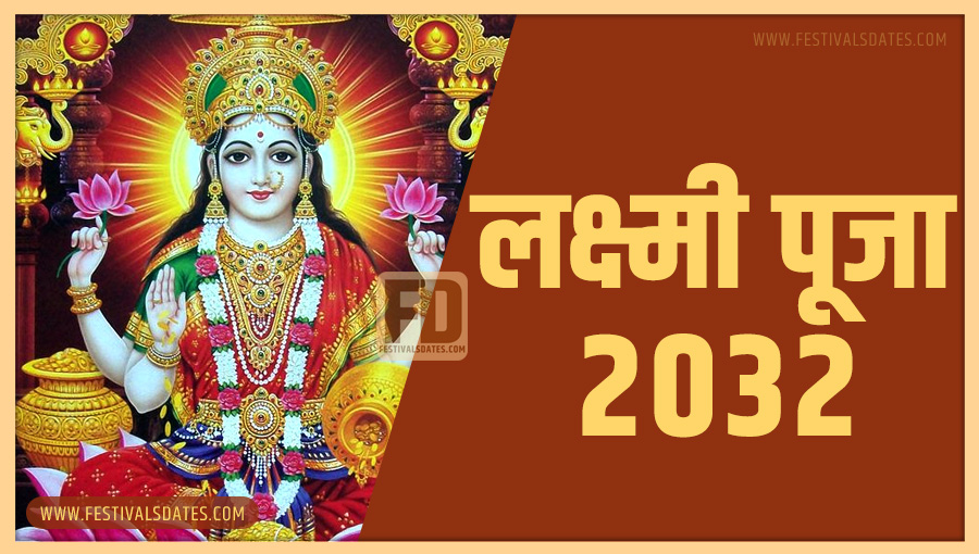 2032 लक्ष्मी पूजा तारीख व समय भारतीय समय अनुसार 2032 लक्ष्मी पूजा तारीख व समय भारतीय समय अनुसार