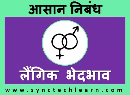 essay of discrimination in hindi