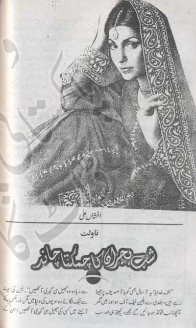 Free download Shab e hijran ka chamakta chand by Afshan Ali pdf