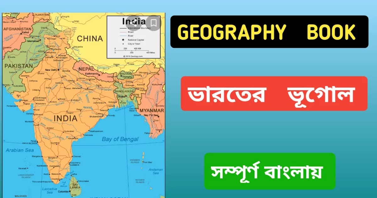 Indian geography book in Bengali version। ভারতের ভূগোল বই বাংলায়
