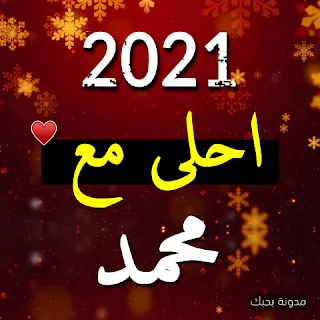 صور 2021 احلى مع محمد