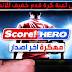 تحميل لعبة Score Hero Mod مهكره باخر اصدار 2020 تحميل لعبة Score Hero Mod مهكره باخر اصدار 2020