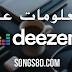 ما هو ديزر Deezer ما هو ديزر Deezer