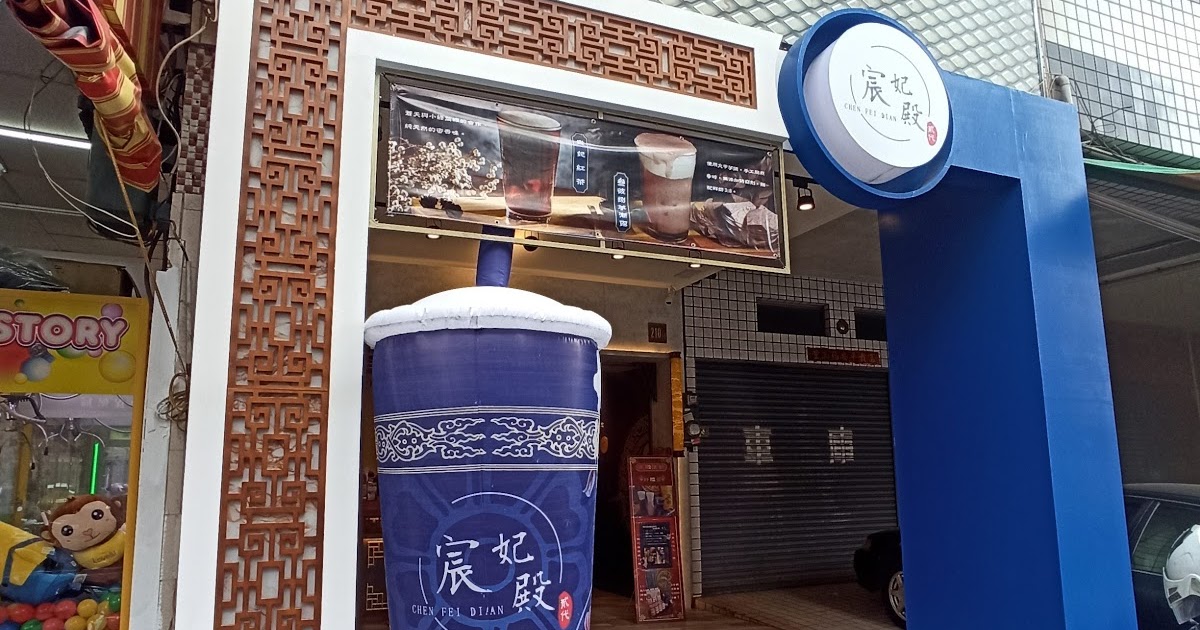 [食記] 宮廷風手搖店宸妃殿