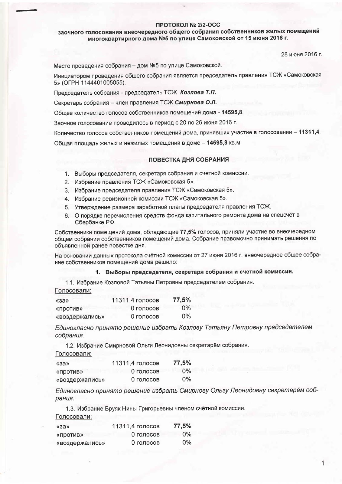 повестка дня собрания правления садового товарищества. протокол счётной комиссии собрания снт. протокол заочного собрания участников. протокол общего собрания заочное голосование. протокол общего собрания заочного.