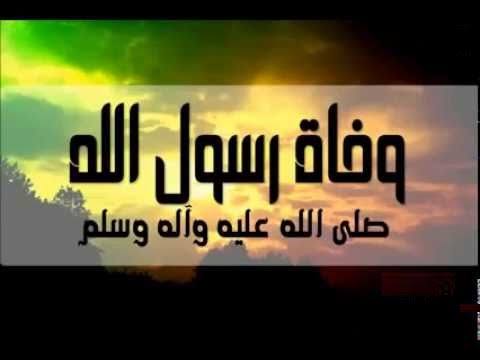 #ذكرى_وفاة_نبي_الله_محمد (ﷺ) | فى مثل هذا #اليوم.. أظلم أيام الدنيا بوفاة #رسول_الله (محمد) #ذكرى_وفاة_نبي_الله_محمد (ﷺ) | فى مثل هذا #اليوم.. أظلم أيام الدنيا بوفاة #رسول_الله (محمد)