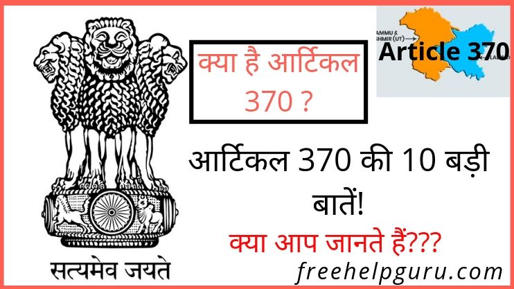 आर्टिकल 370 की 10 बड़ी बातें Article 370 kya hai. Artical 370 me kya hai