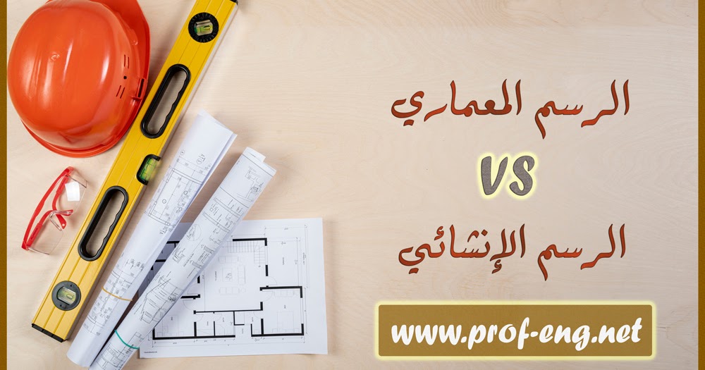 كتاب شرح أساسيات الرسم المعماري والإنشائي Pdf