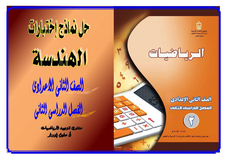 حل نماذج اختبارات كتاب الهندسة للصف الثانى الاعدادى الترم الثانى 2017 3