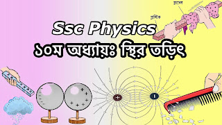 ssc physics chapter 10