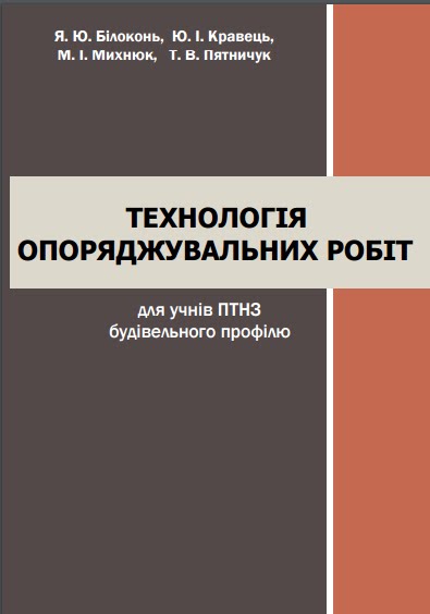 Технологія опоряджувальних робіт