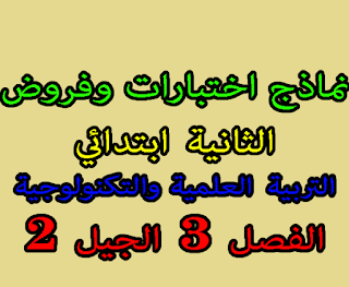 اختبارات وفروض 2 ابتدائي مادة التربية العلمية والتكنولوجية الفصل 3 نماذج اختبارات و الفروض السنة 2 الثانية ابتدائي الفصل3 الثالث في مادة التربية العلمية والتكنولوجية الجيل 2 الثاني