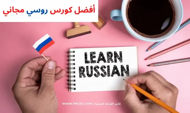 تعلم اللغة الروسية من الصفر