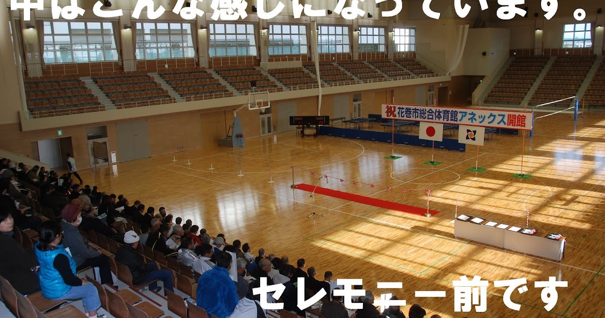 はなまきのスポーツ情報はここから! 総合体育館アネックス開館行事が行なわれました！