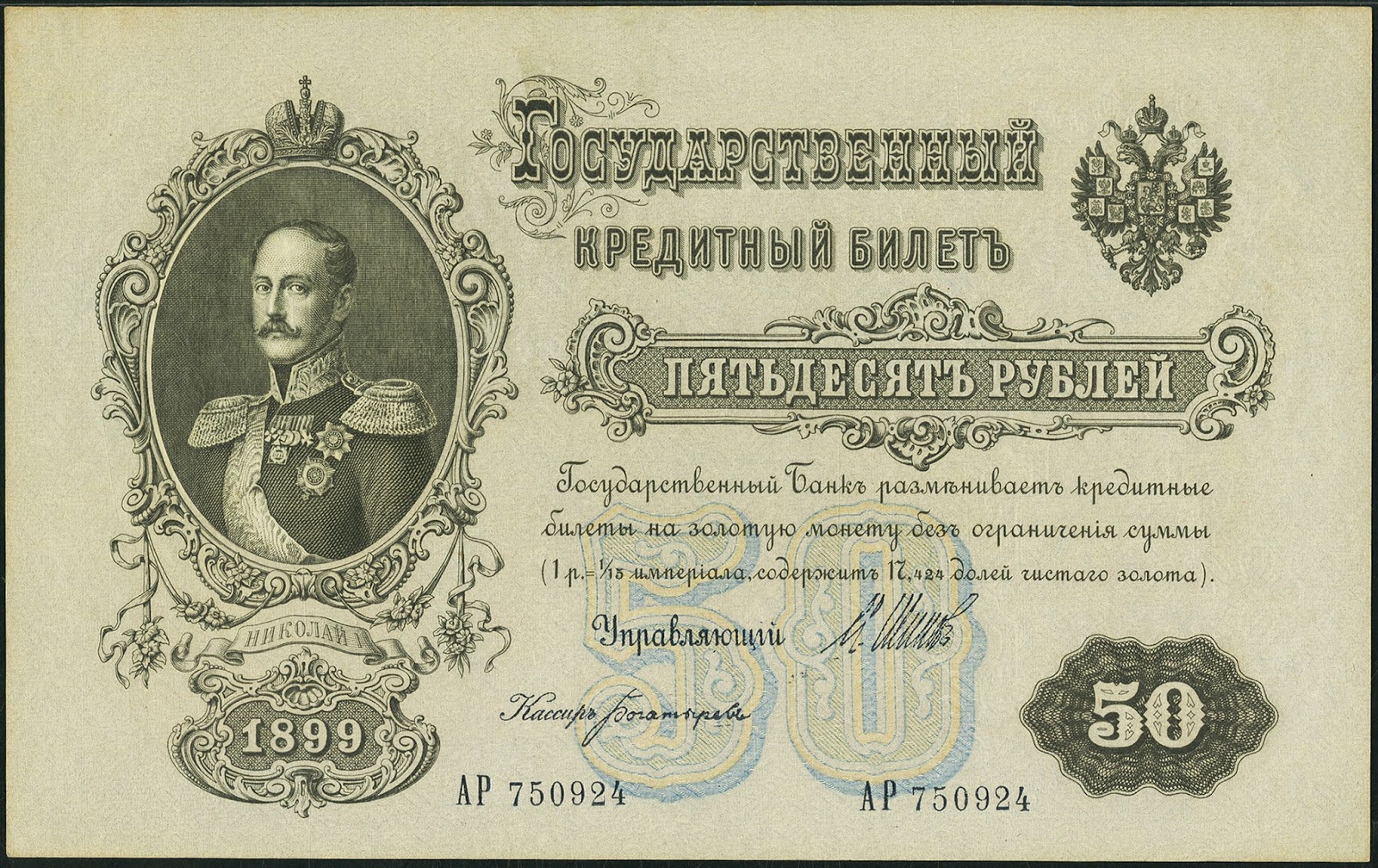 Russia%2B50%2BRubles%2Bbanknote%2B1899%2BEmperor%2BNicholas%2BI.jpg