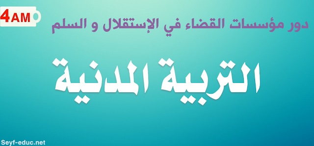 تحضير درس دور مؤسسات القضاء في الاستقرار والسلم للسنة الرابعة متوسط تحضير درس دور مؤسسات القضاء في الاستقرار والسلم للسنة الرابعة متوسط