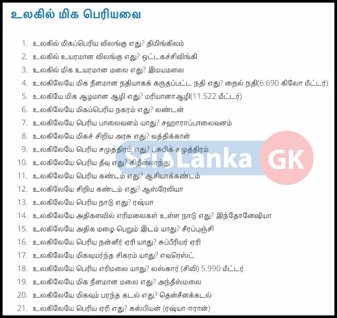 General knowledge questions and answers in tamil