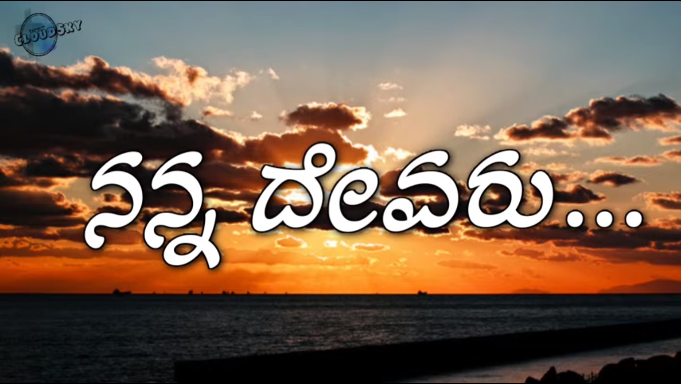 ನನ್ನ ದೇವರು Nanna Devaru Kannada Christian Songs Cloud Sky Lyrics