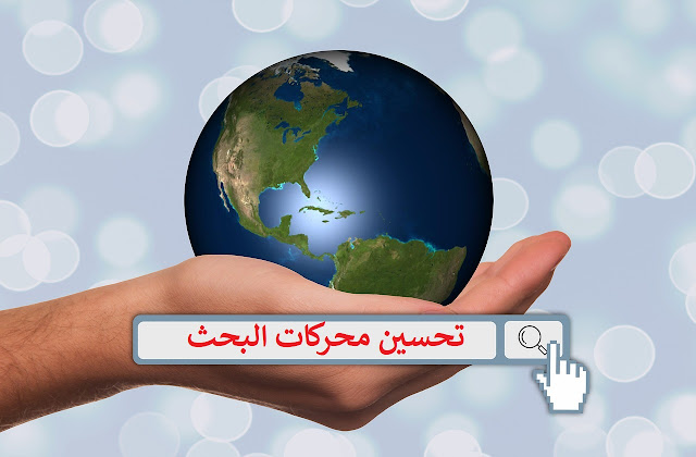 أهم 7 أشياء تعلمتها حول تحسين محركات البحث هذا العام أهم 7 أشياء تعلمتها حول تحسين محركات البحث هذا العام