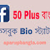 50 plus সুন্দর সুন্দর বাংলা ফেসবুক প্রোফাইল Bio স্ট্যাটাস