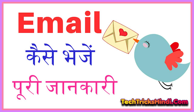 Email Kaise Bheje पूरी जानकारी