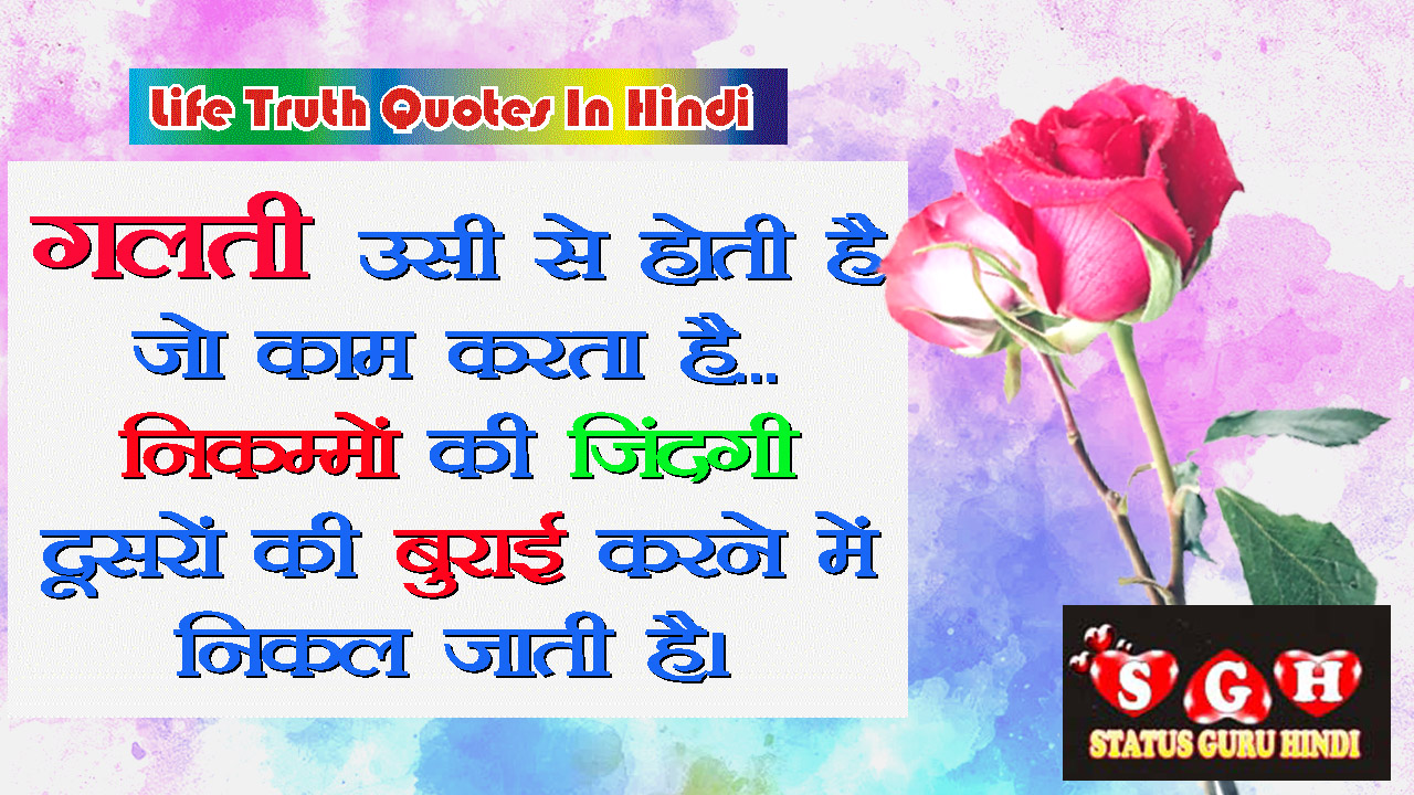 Life Truth Quotes In Hindi Status Guru Hindi Status Guru Hindi