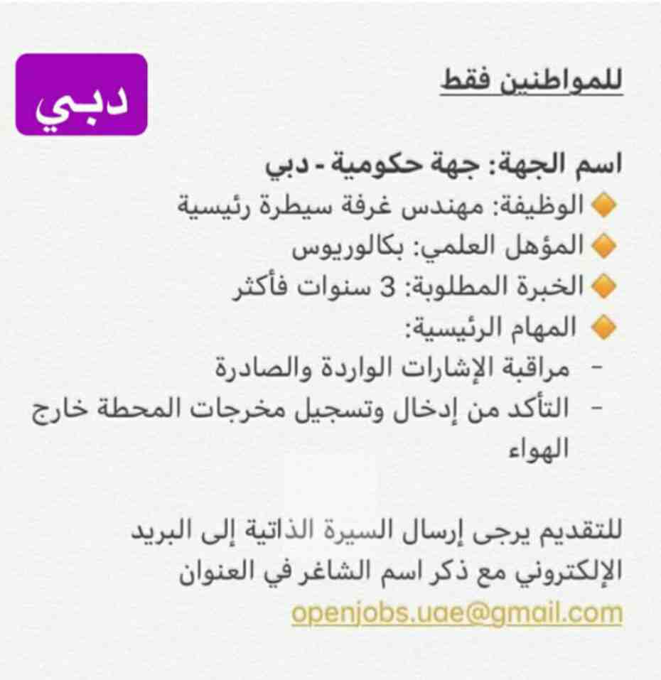 وظائف للمهندسين غرفة سيطرة رئيسية في الامارات وظائف شاغرة فى الامارات وظائف للمهندسين غرفة سيطرة رئيسية في الامارات وظائف شاغرة فى الامارات