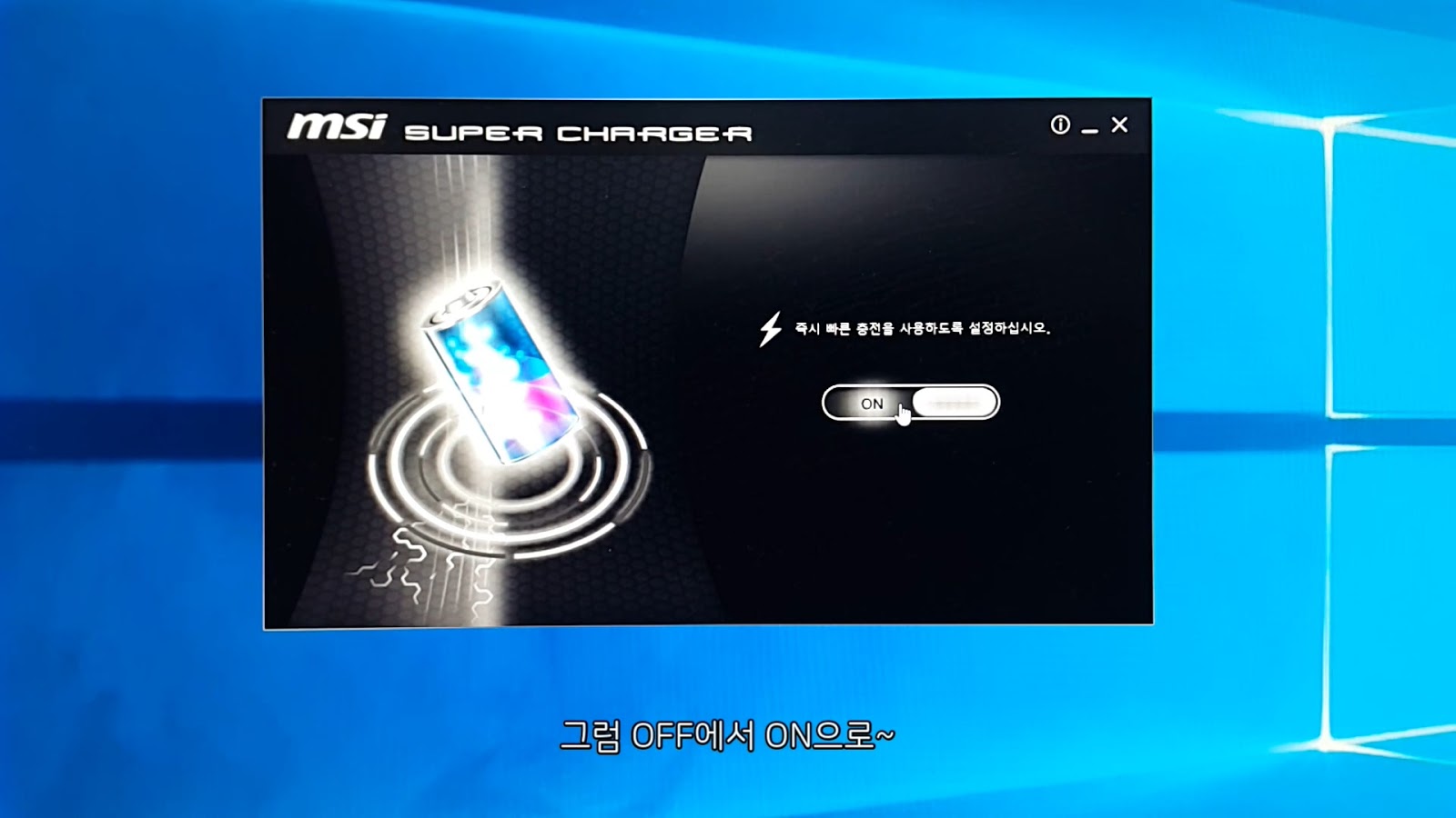 컴퓨터로 고속충전하기 MSI 슈퍼차저(MSI Super Charger)