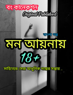 মন আয়নায় - Bengali Story - Premer Golpo 