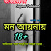 মন আয়নায় - Bengali Story - Premer Golpo
