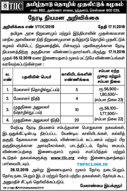 TN Government TIIC Senior Officers and Managers Recruitment 2019