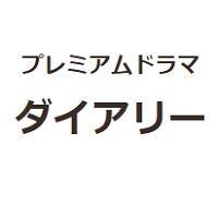 https://www.nhk.or.jp/pd/diary/