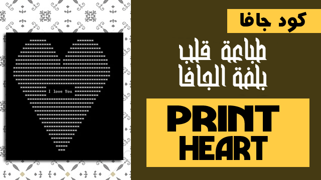 كود بلغة الجافا يقوم بطباعة قلب - Print heart star pattern in java