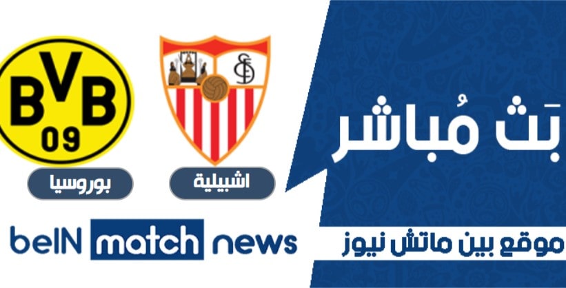 موعد مباراة اشبيلية وبوروسيا دورتموند اليوم 17-01-2021 في دوري أبطال أوروبا موعد مباراة اشبيلية وبوروسيا دورتموند اليوم 17-01-2021 في دوري أبطال أوروبا