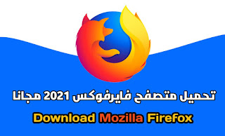  تحميل متصفح فايرفوكس 2021 Mozilla Firefox اخر اصدار  IMG-20210520-WA0007