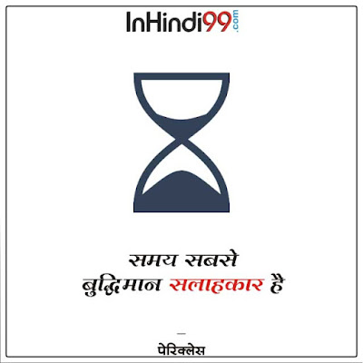 Time Quotes In Hindi समय पर सर्वश्रेष्ठ सुविचार, अनमोल वचन